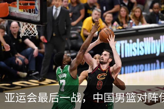 亚运会最后一战，中国男篮对阵伊朗男篮！输了创队史亚运最差排名