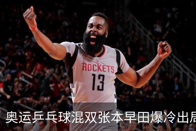 奥运乒乓球混双张本早田爆冷出局 朝鲜成大黑马