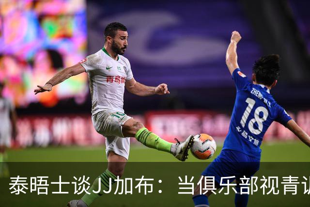 泰晤士谈JJ加布：当俱乐部视青训为资产时，球员缺乏情感不奇怪了