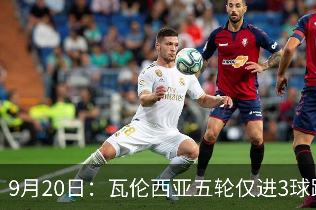 9月20日：瓦伦西亚五轮仅进3球跌至西甲第14距降级区仅两分，主力伤缺替补仅贡献1助攻